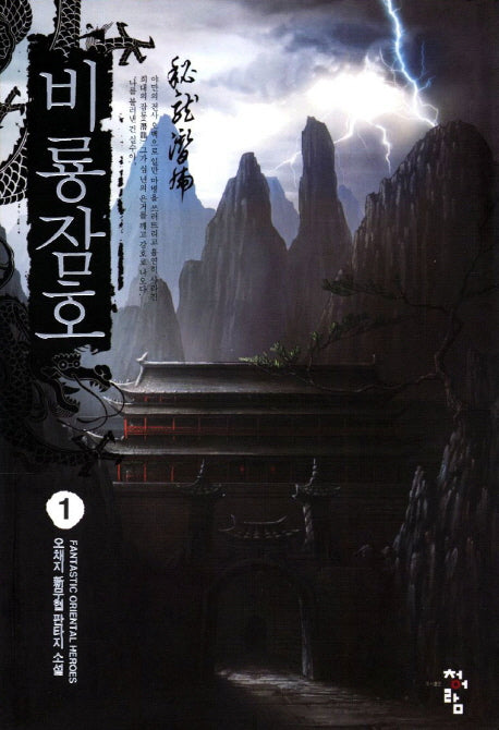 비룡잠호 1