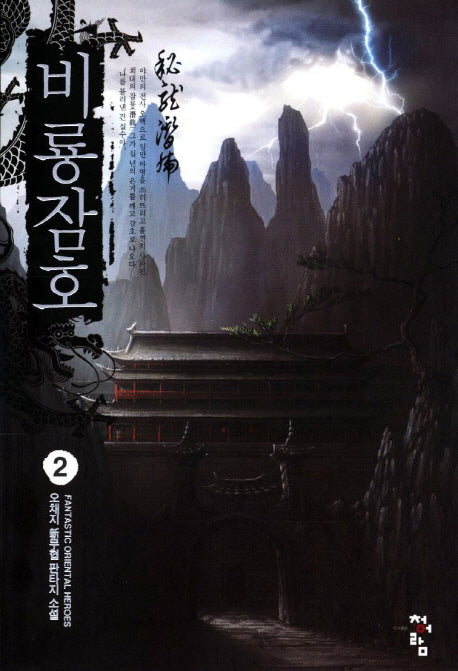 비룡잠호 2