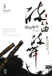 취적취무 4: 줄장성장