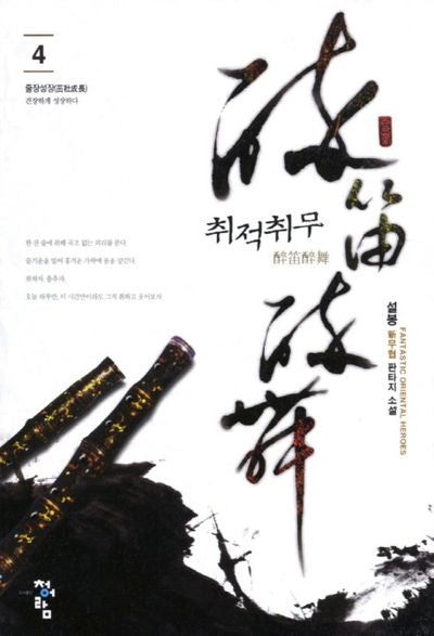 취적취무 4: 줄장성장