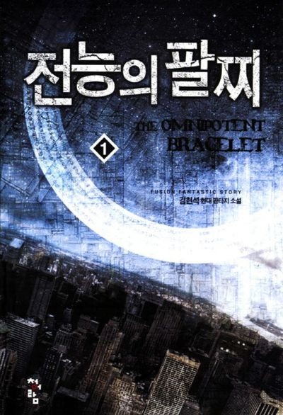 전능의 팔찌 1
