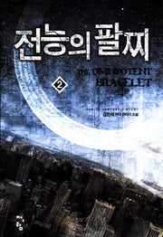 전능의 팔찌 2