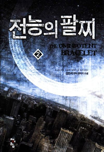 전능의 팔찌 2