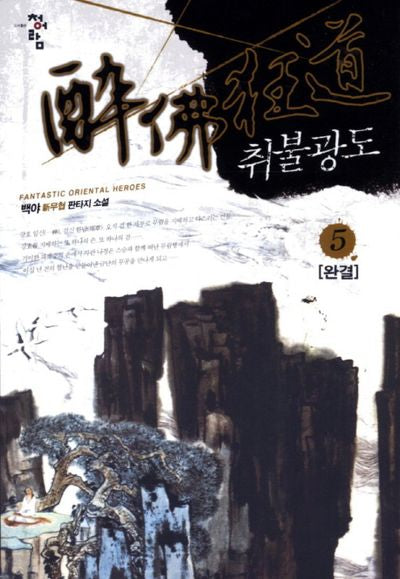 취불광도 5(완결)
