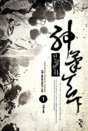 신필천하 1: 서예신동