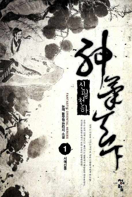 신필천하 1: 서예신동