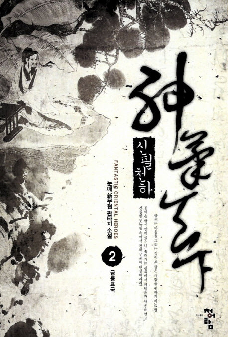 신필천하 2: 금룡표국