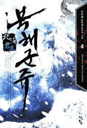 북해군주 4