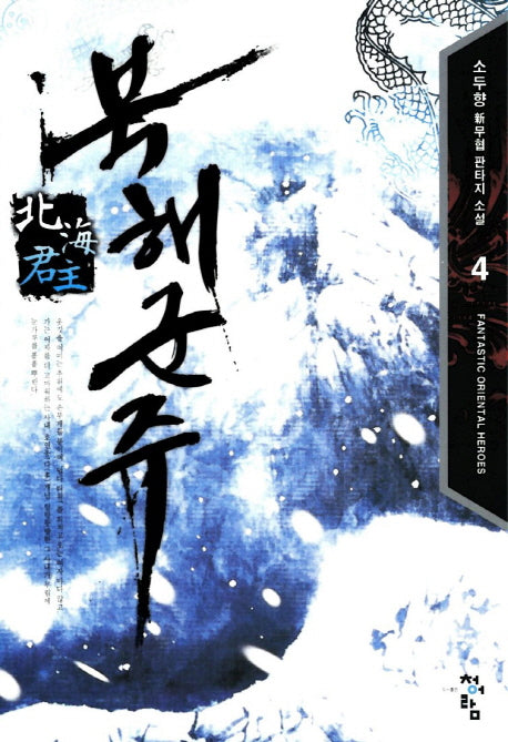 북해군주 4