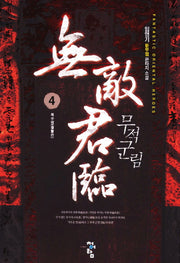 무적군림 4