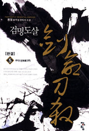검명도살 5(완결)