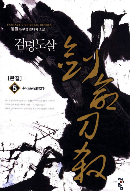 검명도살 5(완결)