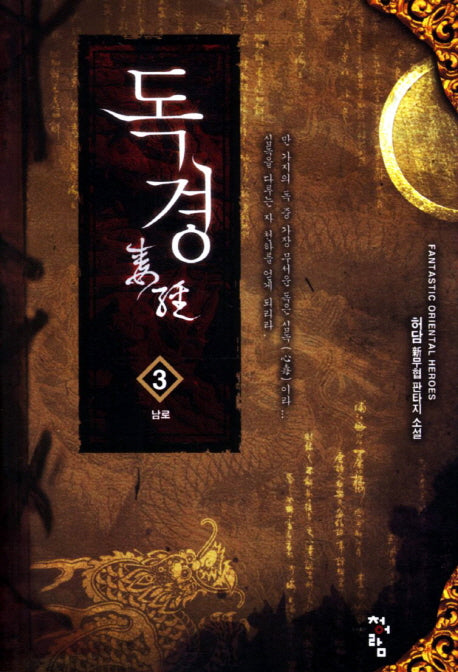 독경 3: 남로