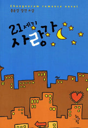 21세기 사랑가