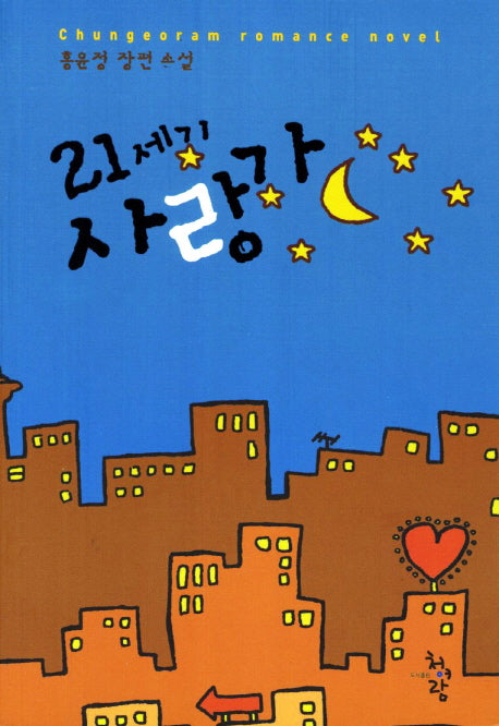 21세기 사랑가
