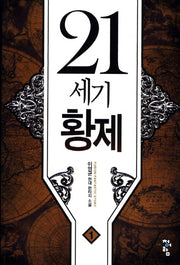 21세기 황제 1