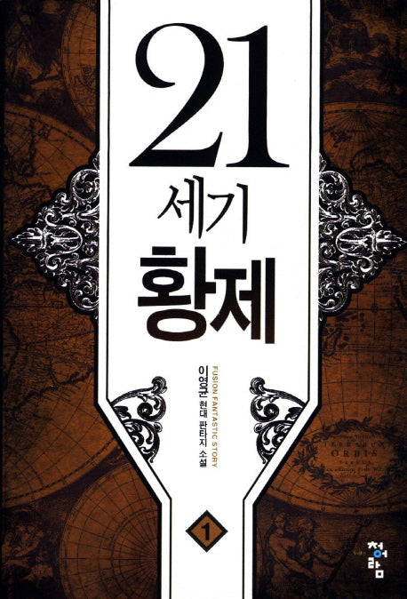 21세기 황제 1