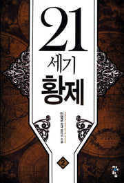 21세기 황제 2