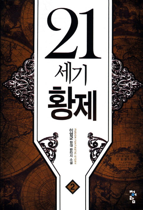 21세기 황제 2