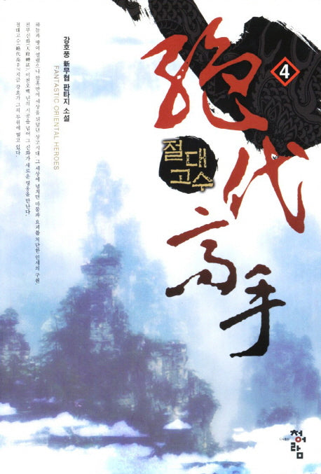 절대고수 4
