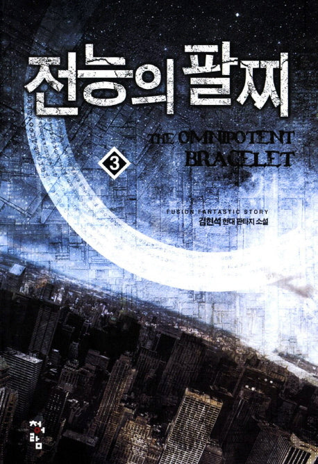전능의 팔찌 3
