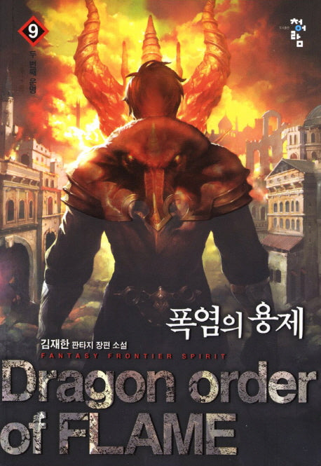 폭염의 용제 9: 두 번째 운명