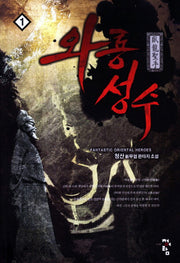 와룡성수 1