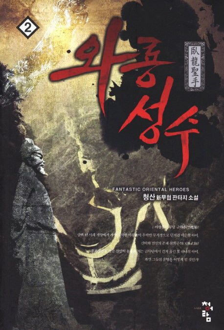 와룡성수 2