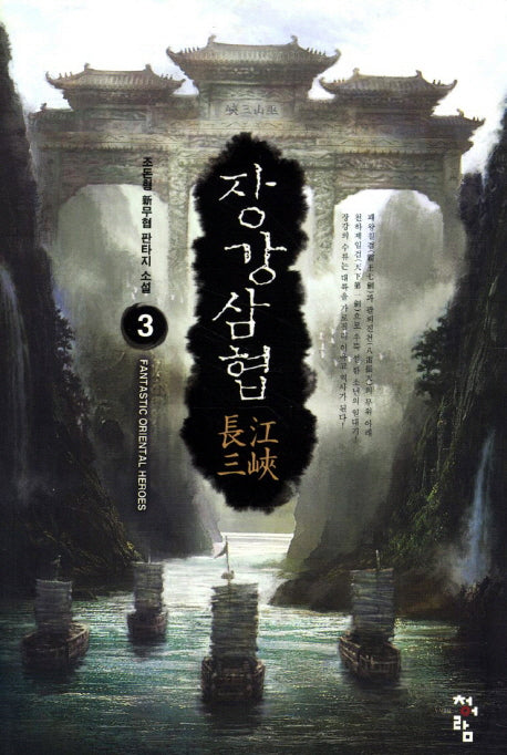 장강삼협 3
