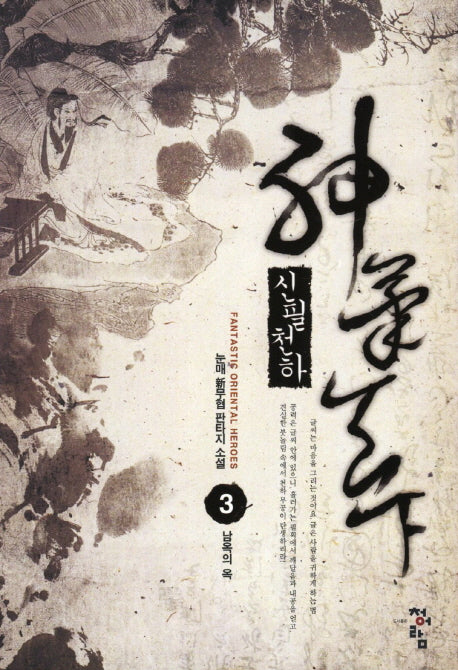 신필천하 3: 남옥의 옥