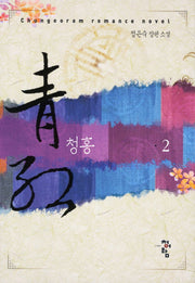 청홍 2