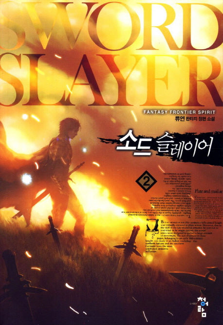 소드 슬레이어 2
