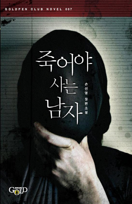 죽어야 사는 남자(Goldpen Club Novel 7)