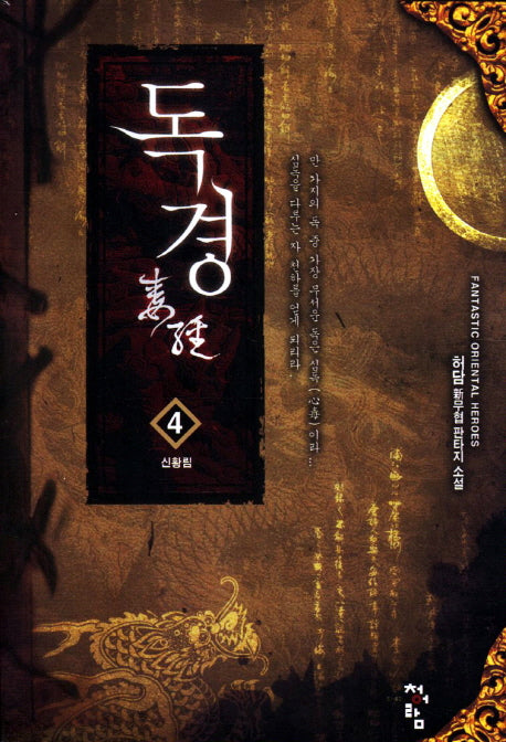 독경 4: 신황림