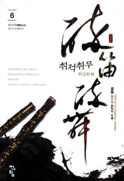 취적취무 6: 진기도주