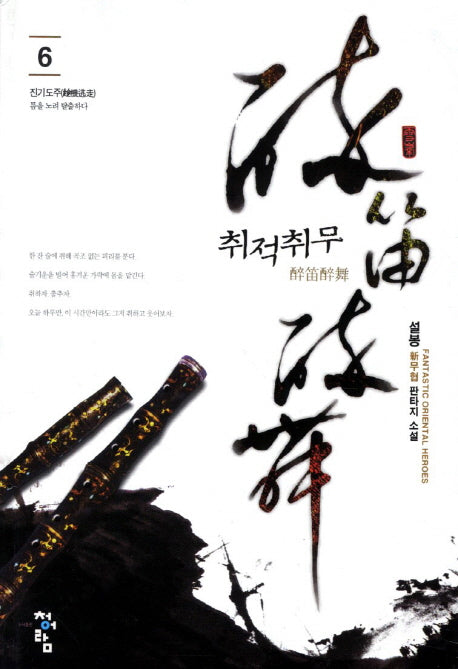 취적취무 6: 진기도주