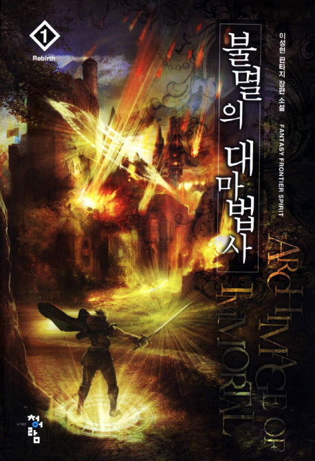 불멸의 대마법사 1: Reblrth