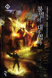 불멸의 대마법사 2: Restart