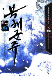 북해군주 5(완결)