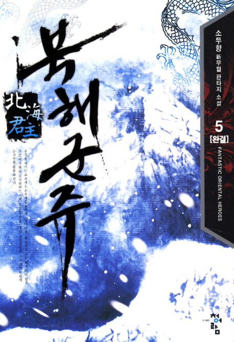 북해군주 5(완결)