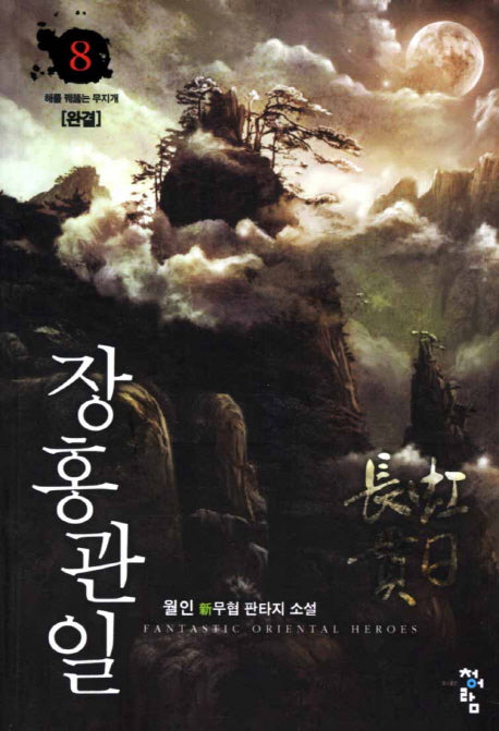 장홍관일 8(완결): 해를 꿰뚫는 무지개