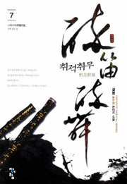 취적취무 7