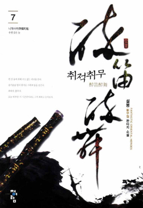 취적취무 7