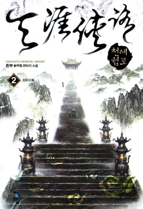 천애협로 2: 강호