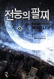 전능의 팔찌 4