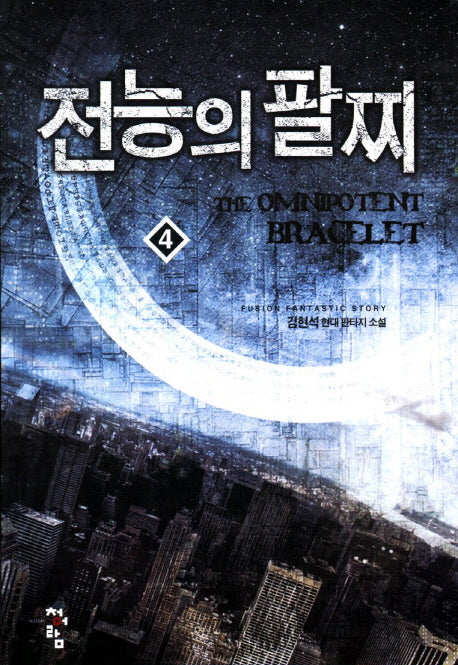 전능의 팔찌 4