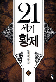 21세기 황제 3