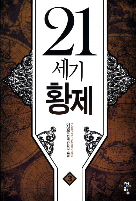 21세기 황제 3