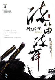 취적취무 8: 백련성강