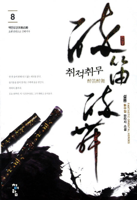 취적취무 8: 백련성강